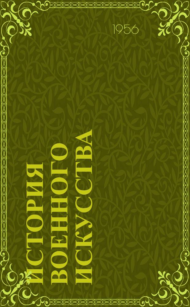 История военного искусства : [Учебник]. Т. 1