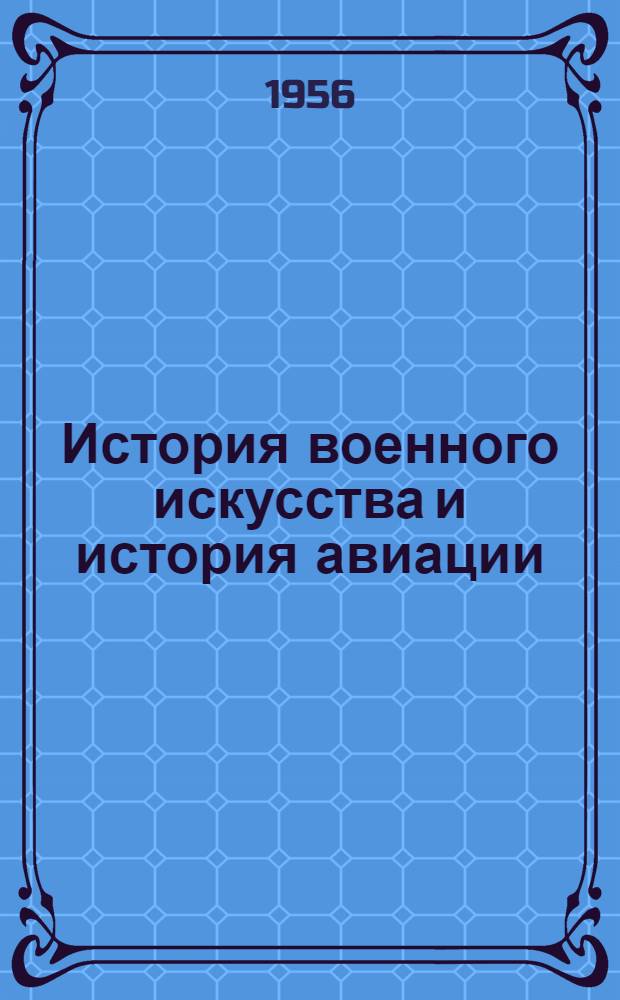История военного искусства и история авиации : Учебник : Гл. 6