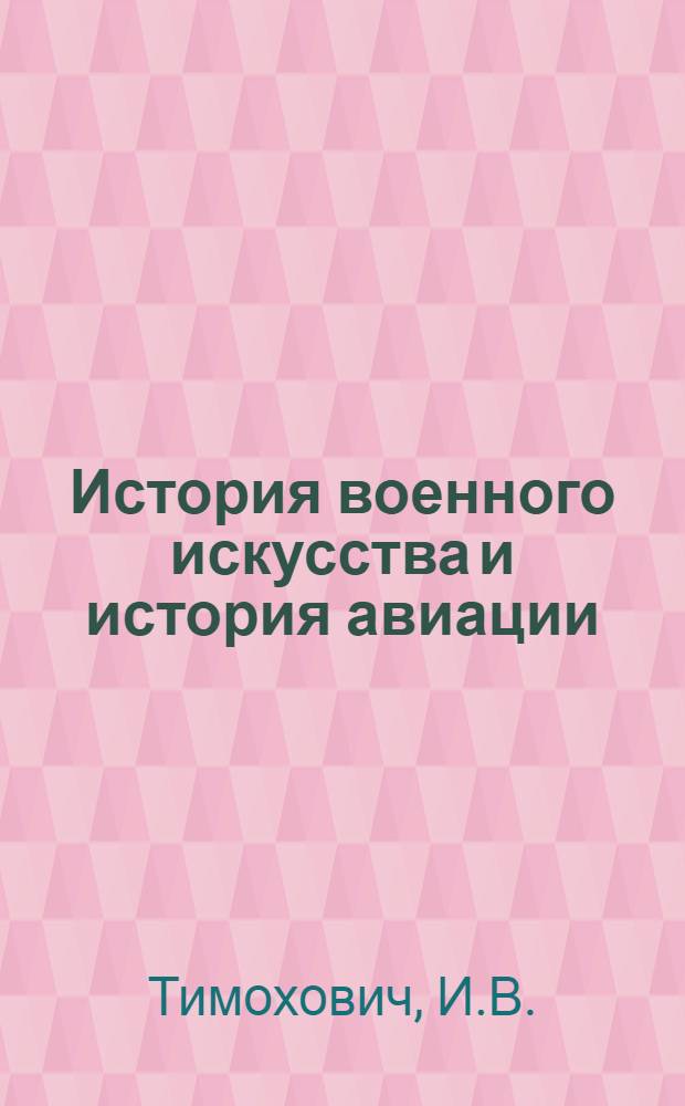 История военного искусства и история авиации : Учебник Гл. 6. Гл. 19 : Разгром Советскими Вооруженными Силами Квантунской армии империалистической Японии
