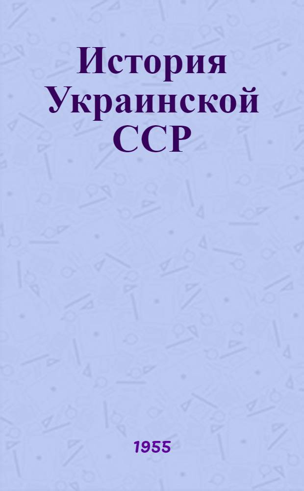 История Украинской ССР