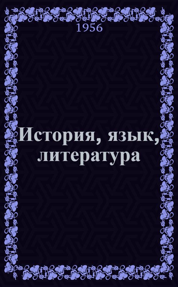 История, язык, литература