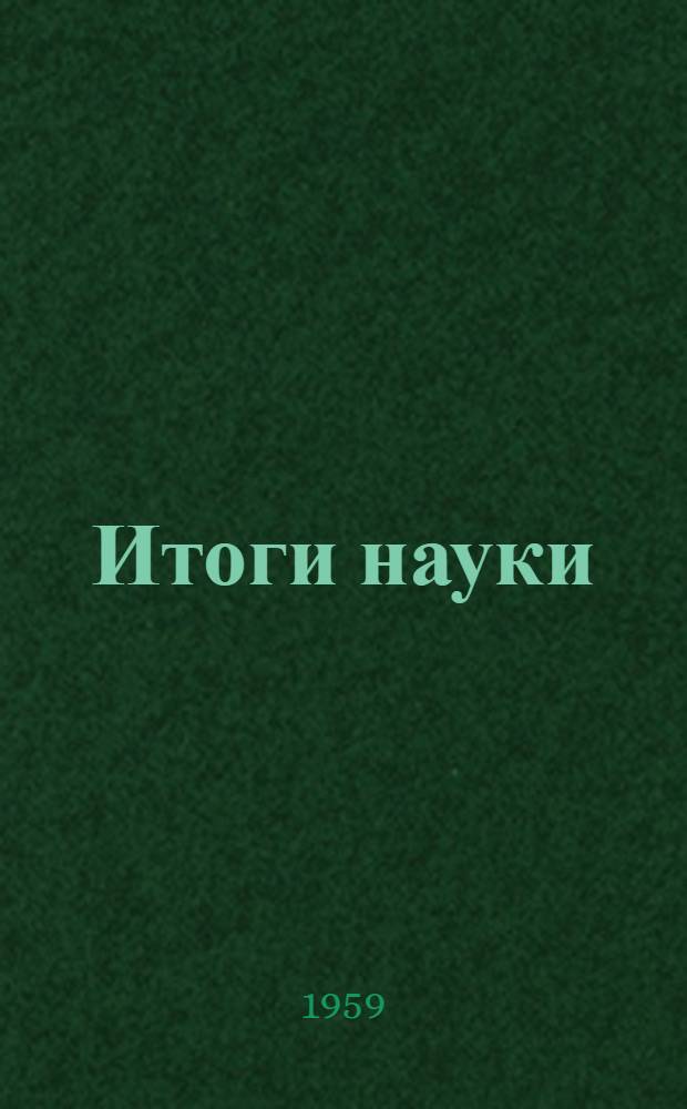 Итоги науки : Геологические науки : 1-