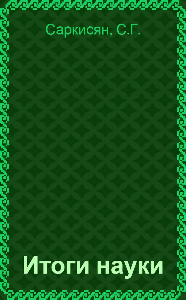 Итоги науки : Геологические науки 1-. 1 : Обзор петрографо-минералогических исследований в нефтяной промышленности СССР и США. [За 1954-1956 гг.]