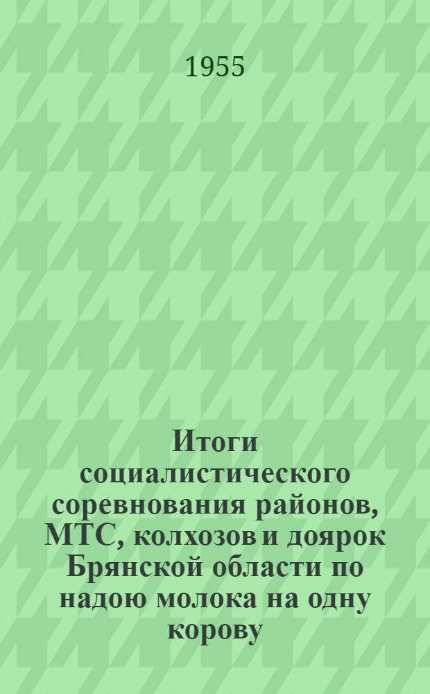 Итоги социалистического соревнования районов, МТС, колхозов и доярок Брянской области по надою молока на одну корову... : № 1-