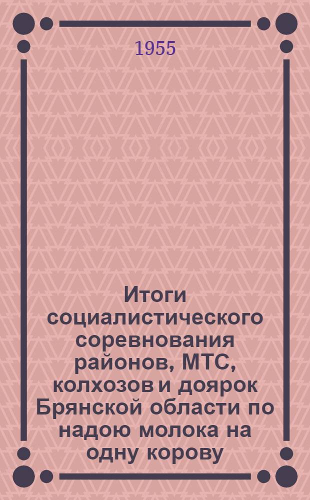 Итоги социалистического соревнования районов, МТС, колхозов и доярок Брянской области по надою молока на одну корову.. : № 1-. [№ 1] : ...за шесть месяцев