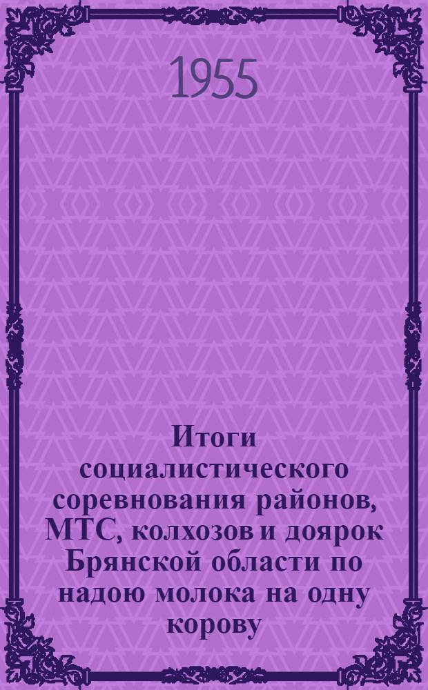 Итоги социалистического соревнования районов, МТС, колхозов и доярок Брянской области по надою молока на одну корову.. : № 1-. [№ 5] : ...за десять месяцев
