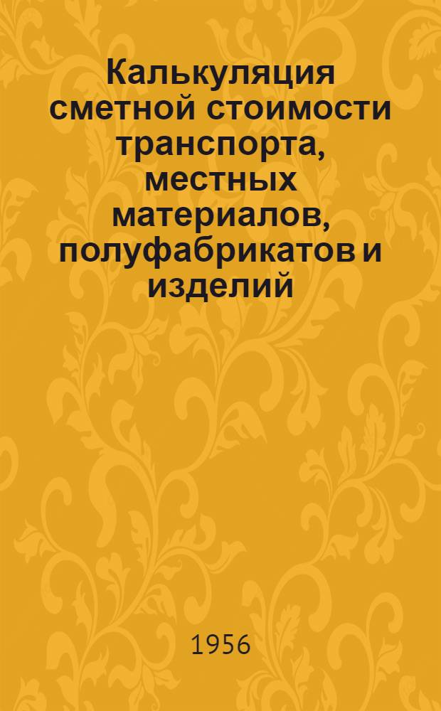 Калькуляция сметной стоимости транспорта, местных материалов, полуфабрикатов и изделий, и разницы в отпускных ценах : II группа строек - 9 район Сост. в ценах и нормах с 1.VII.1955 г. [Сб. 1-]. [Сб. 2] : II зона строительства Кабардинской АССР
