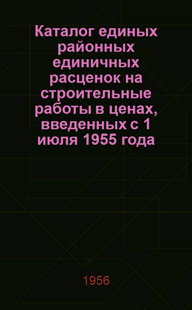 Каталог единых районных единичных расценок на строительные работы в ценах, введенных с 1 июля 1955 года, привязанных к местным условиям, по зонам согласно транспортной схеме, утвержденной распоряжением Совета Министров Кабардинской АССР от 7 апреля 1956 г. № 200-р : II группа строек, 9 район [Утв. 17.VII.1956 Сб. 1-]. [Сб. 4] : 4 зона - районы: Советский, Лескенский