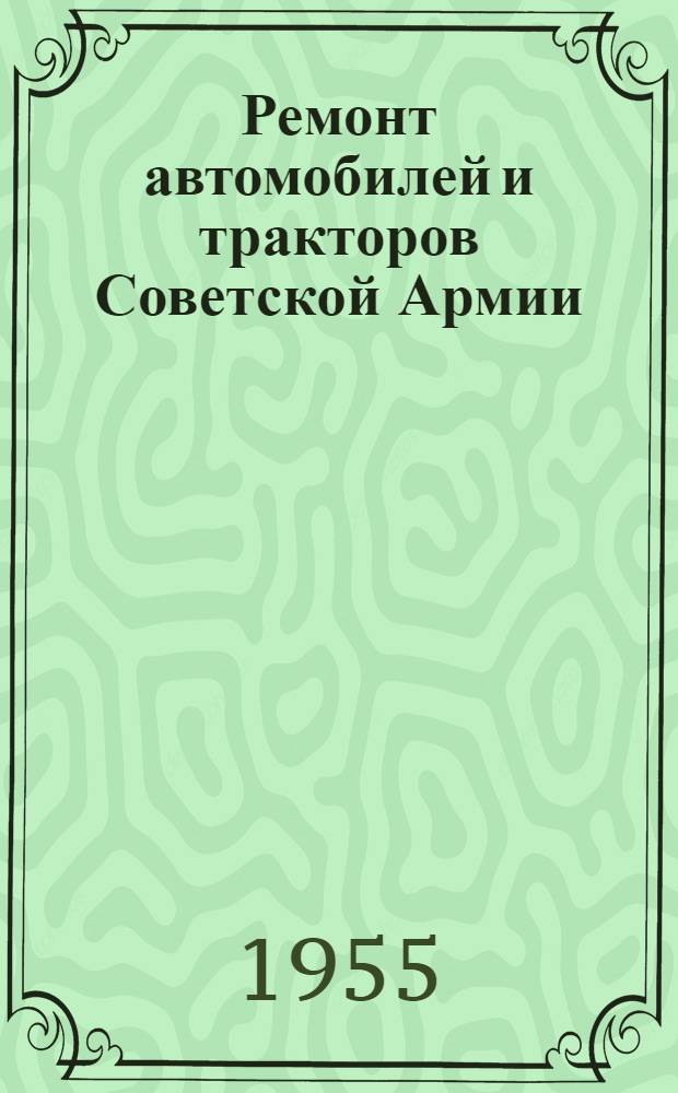 Ремонт автомобилей и тракторов Советской Армии : [Учеб. пособие]. Ч. 2 : Организация ремонта автомобилей и тракторов и проектирование ремонтных предприятий (частей)