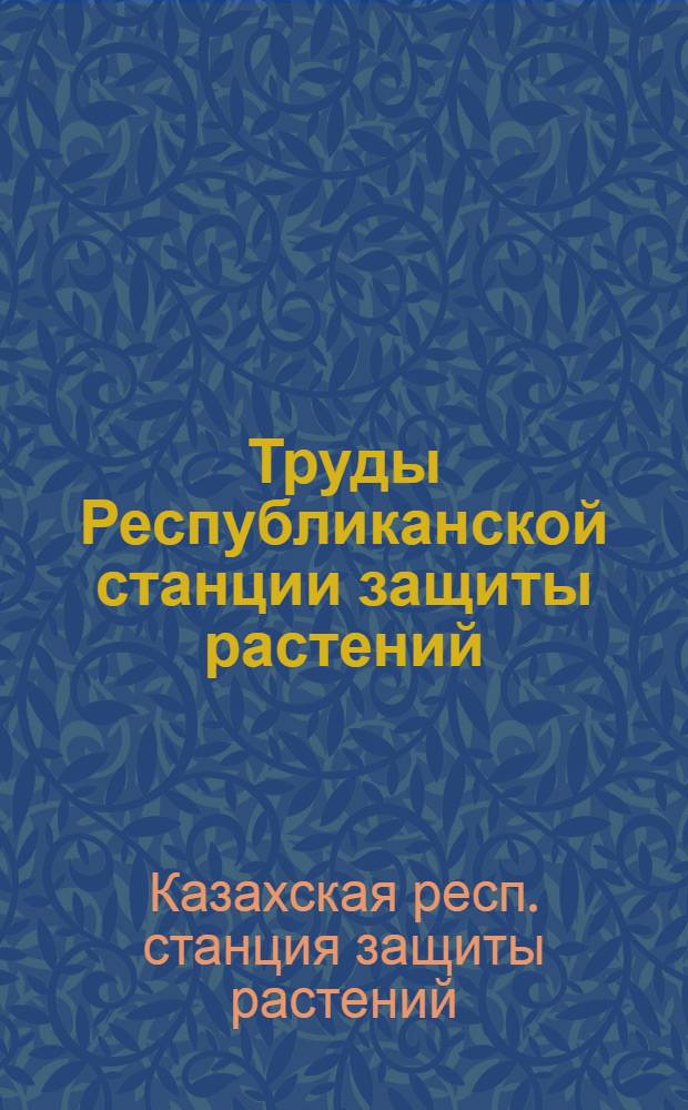 Труды Республиканской станции защиты растений : Т. 2