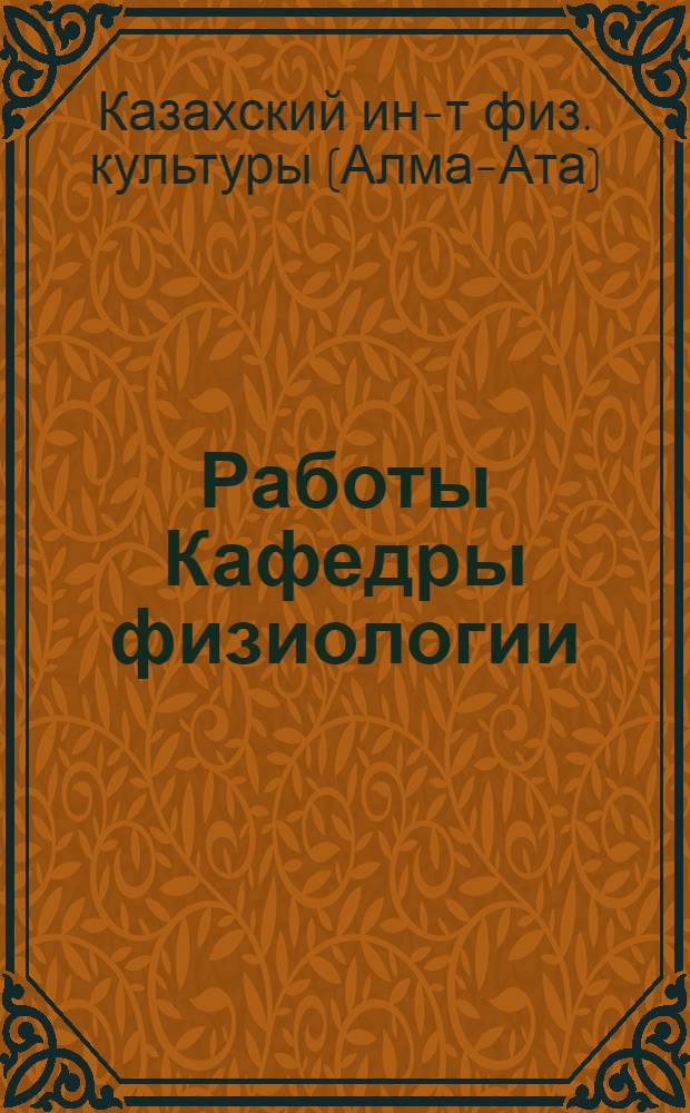 Работы Кафедры физиологии : Сб. 1-