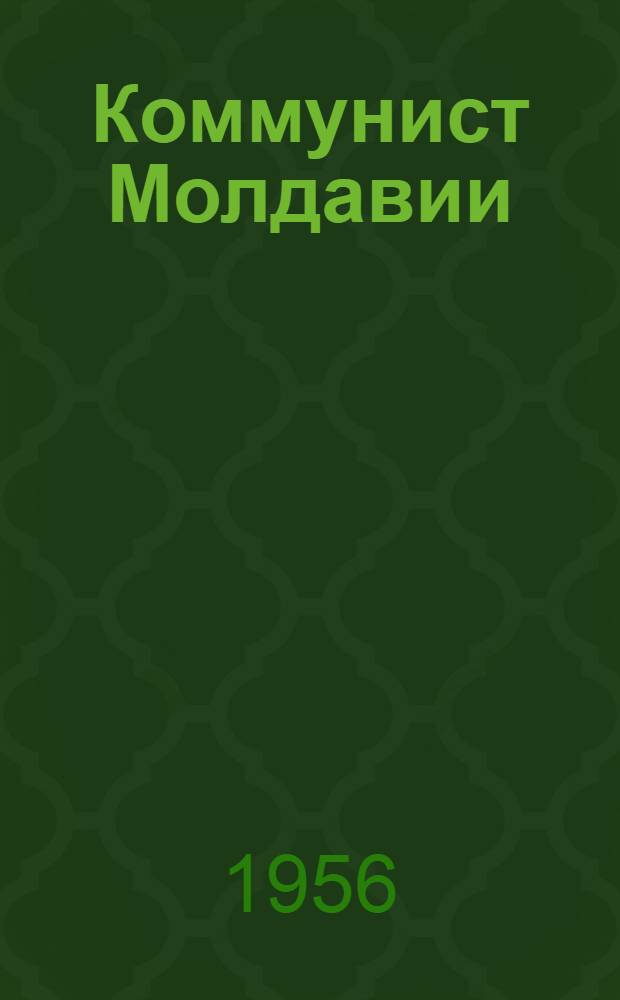 Коммунист Молдавии : Теорет. и полит. журн. ЦК Ком. партии Молдавии : Г. 1-