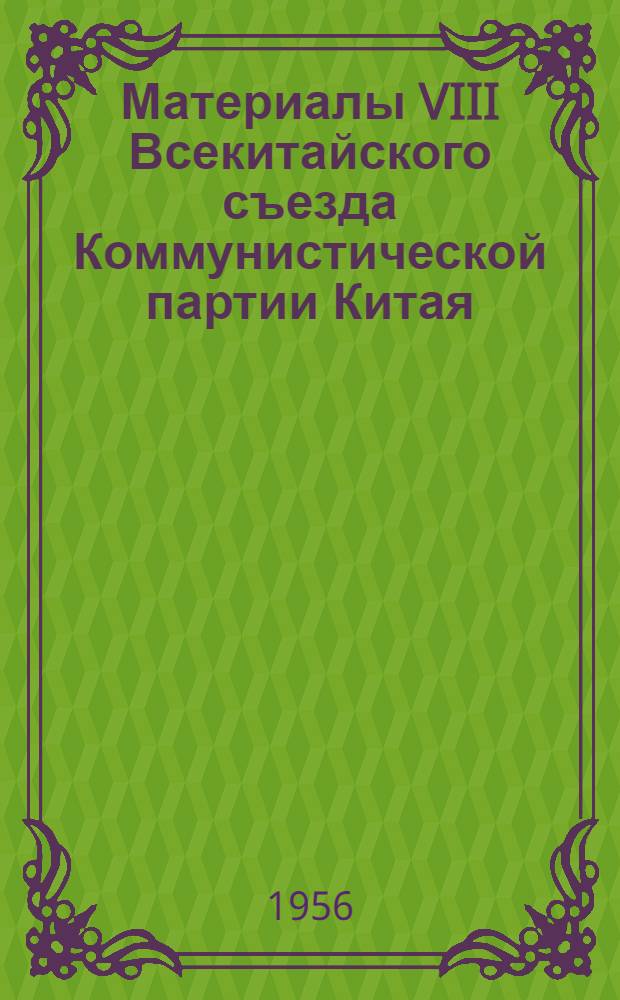 Материалы VIII Всекитайского съезда Коммунистической партии Китая : Т. 2-