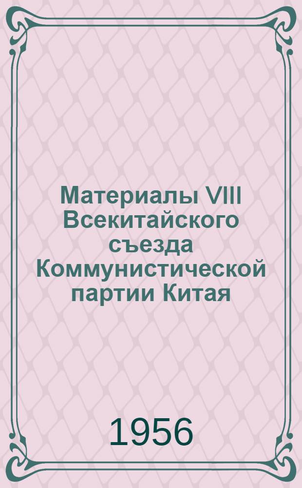 Материалы VIII Всекитайского съезда Коммунистической партии Китая : [Т.] 2-. [Т.] 3 : Приветствия и поздравительные телеграммы