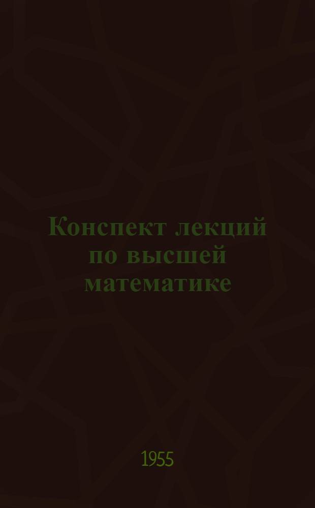 Конспект лекций по высшей математике : [1]-. [2] : Ряды