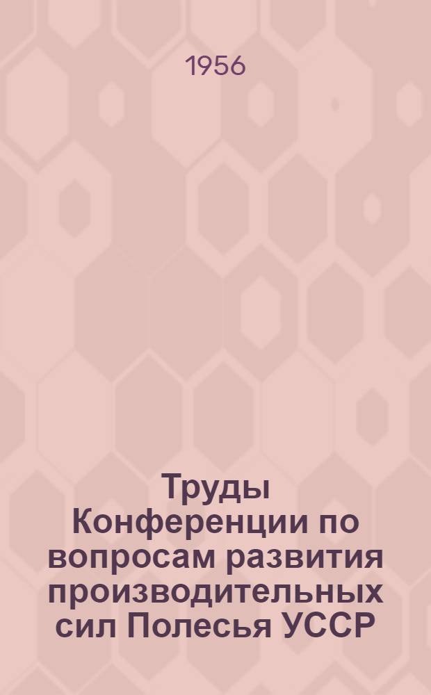Труды Конференции по вопросам развития производительных сил Полесья УССР : Вып. 1-. Вып. 2 : Вопросы развития сельского хозяйства Полесья