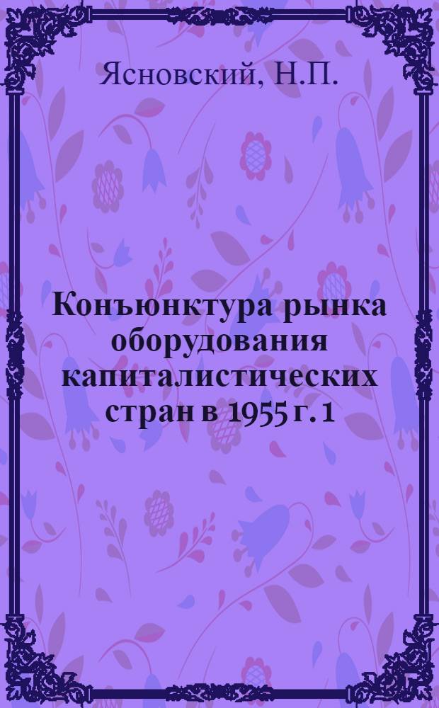 Конъюнктура рынка оборудования капиталистических стран в 1955 г. 1 : Введение