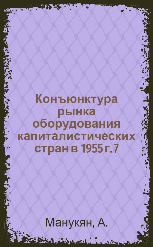 Конъюнктура рынка оборудования капиталистических стран в 1955 г. 7 : Суда