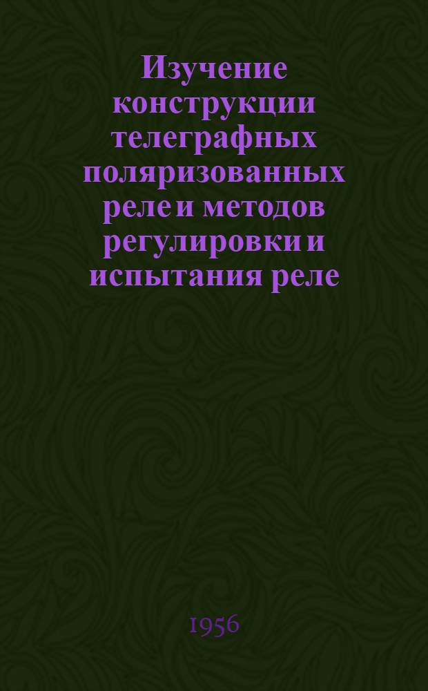 Изучение конструкции телеграфных поляризованных реле и методов регулировки и испытания реле : Метод. руководство к лабораторным работам по курсу телеграфии. [№ 1] : ...с помощью стрелочных приборов