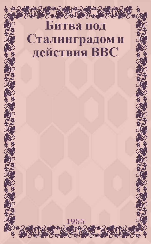 Битва под Сталинградом и действия ВВС : глава учебника