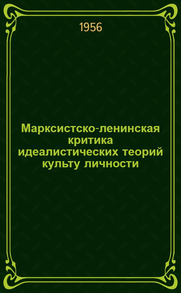 Марксистско-ленинская критика идеалистических теорий культу личности : Автореф. дис. на соискание учен. степени кандидата филос. наук