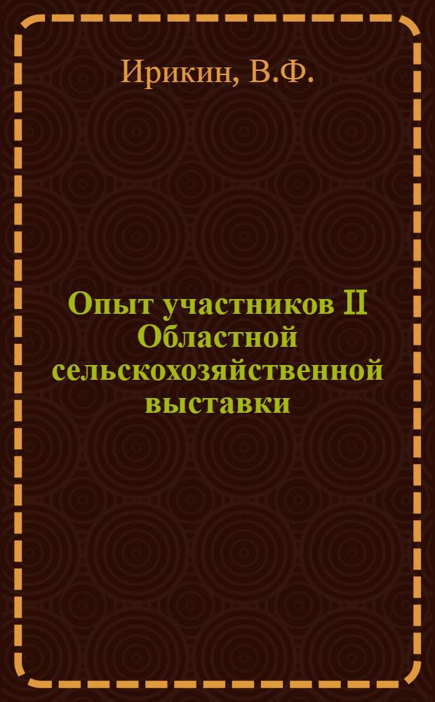 Опыт участников II Областной сельскохозяйственной выставки : [1-12. [3] : Борьба с яловостью коров