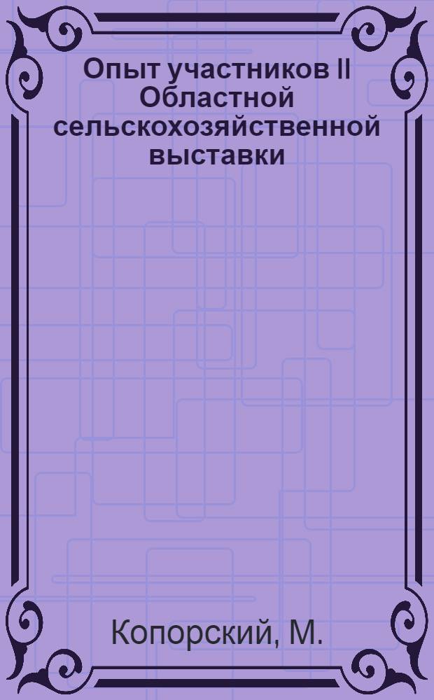 Опыт участников II Областной сельскохозяйственной выставки : [1-12. [7] : Овцеводческая ферма колхоза "Исток Мезы"