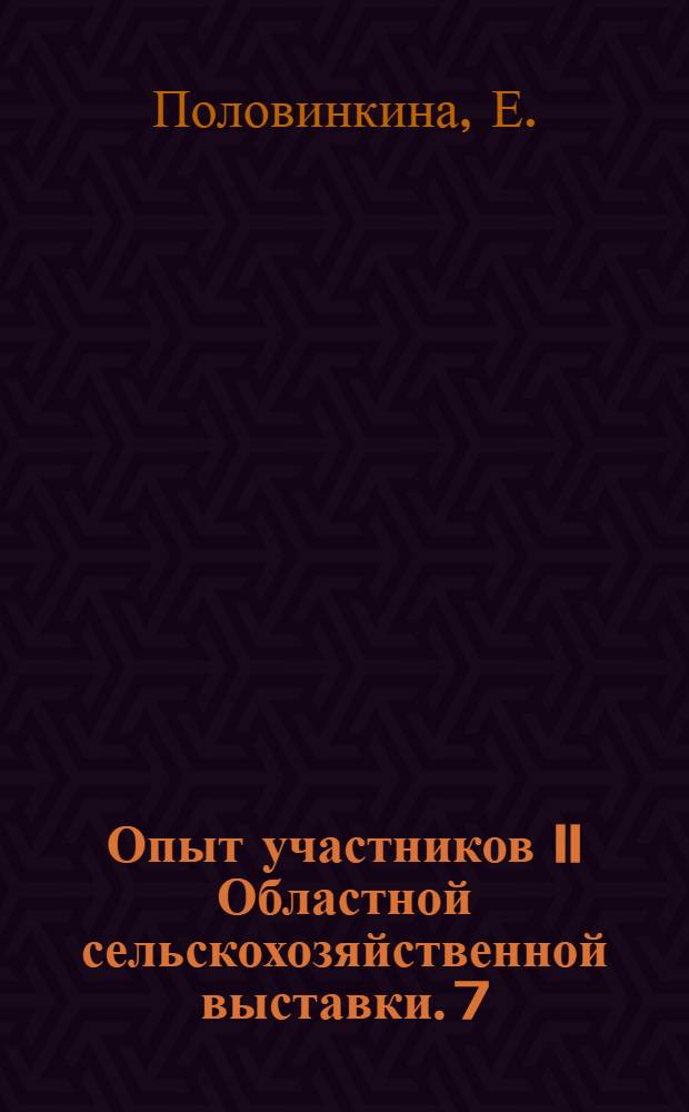 Опыт участников II Областной сельскохозяйственной выставки. [7] : Увеличим заготовку кормов