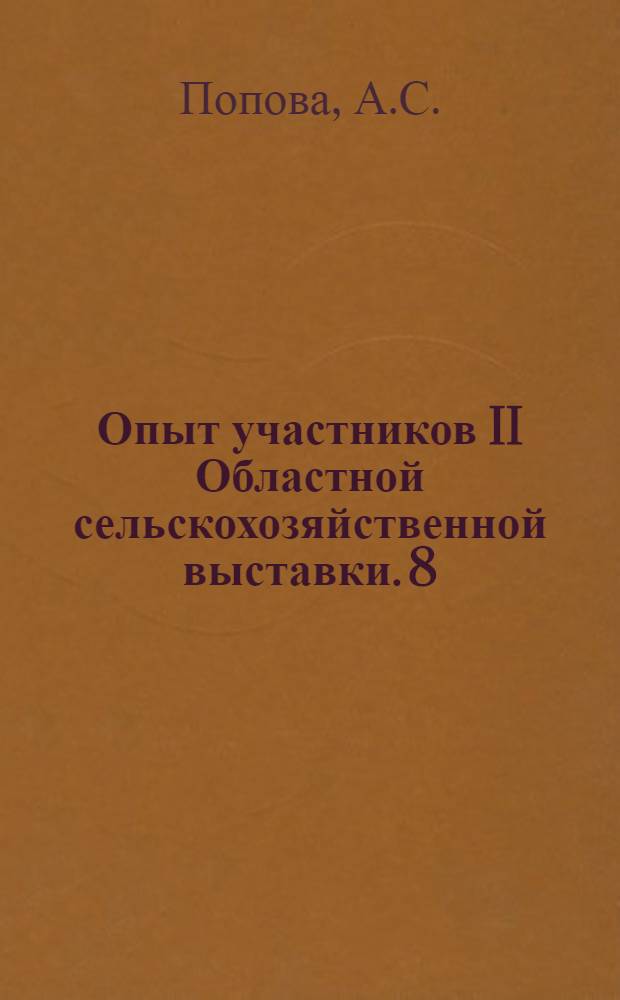 Опыт участников II Областной сельскохозяйственной выставки. [8] : Наш опыт выращивания кукурузы