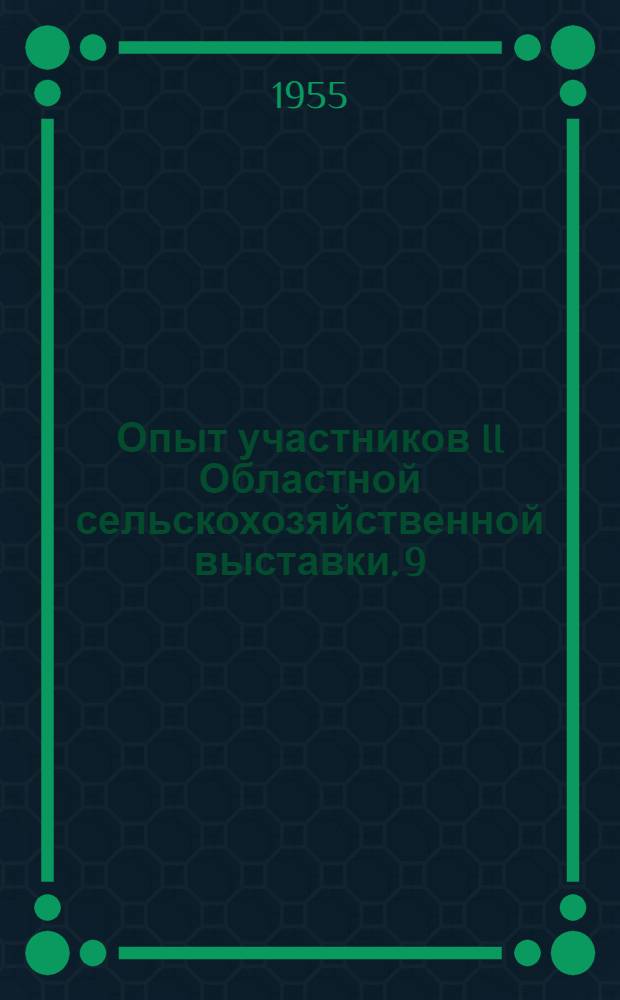 Опыт участников II Областной сельскохозяйственной выставки. [9] : Выращивайте кукурузу