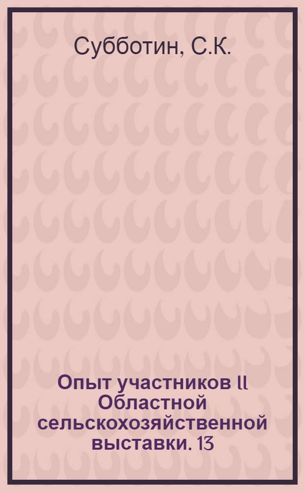 Опыт участников II Областной сельскохозяйственной выставки. [13] : Наш опыт получения высоких урожаев картофеля и овощей