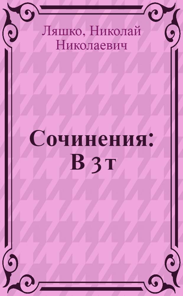 Сочинения : В 3 т