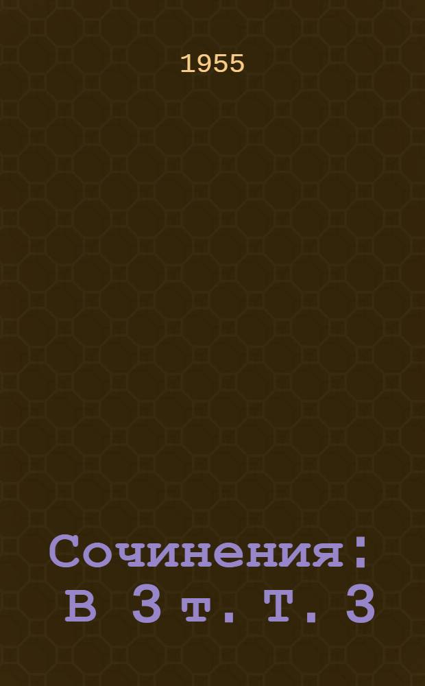 Сочинения : В 3 т. Т. 3 : Сладкая каторга