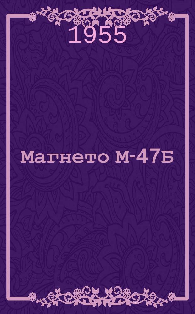 Магнето М-47Б (М45Б с МС21) : Краткая инструкция по уходу в эксплуатации за магнето
