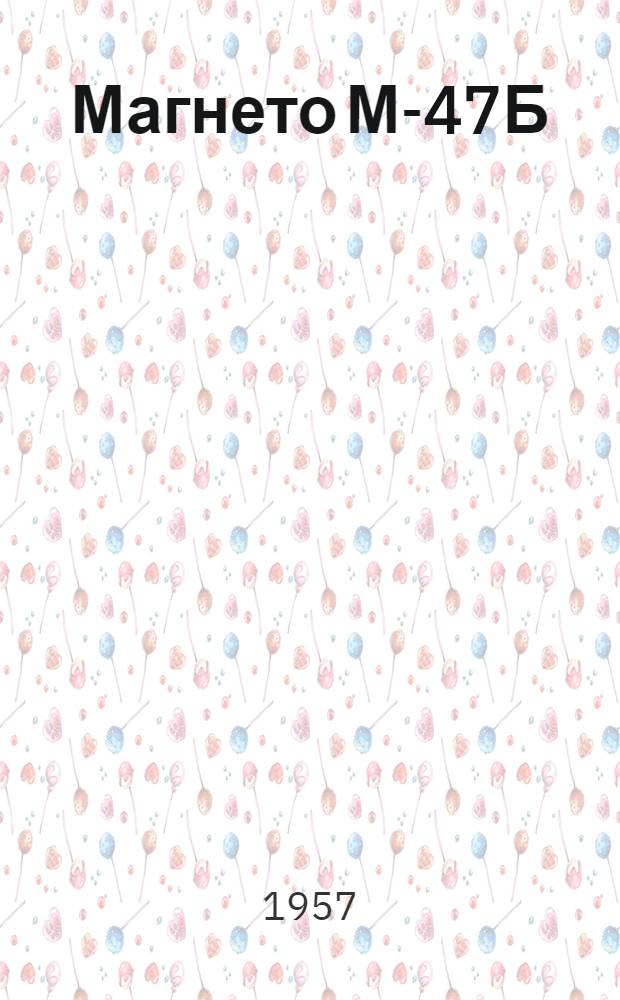 Магнето М-47Б (М45Б с МС21) : Краткая инструкция по уходу в эксплуатации за магнето