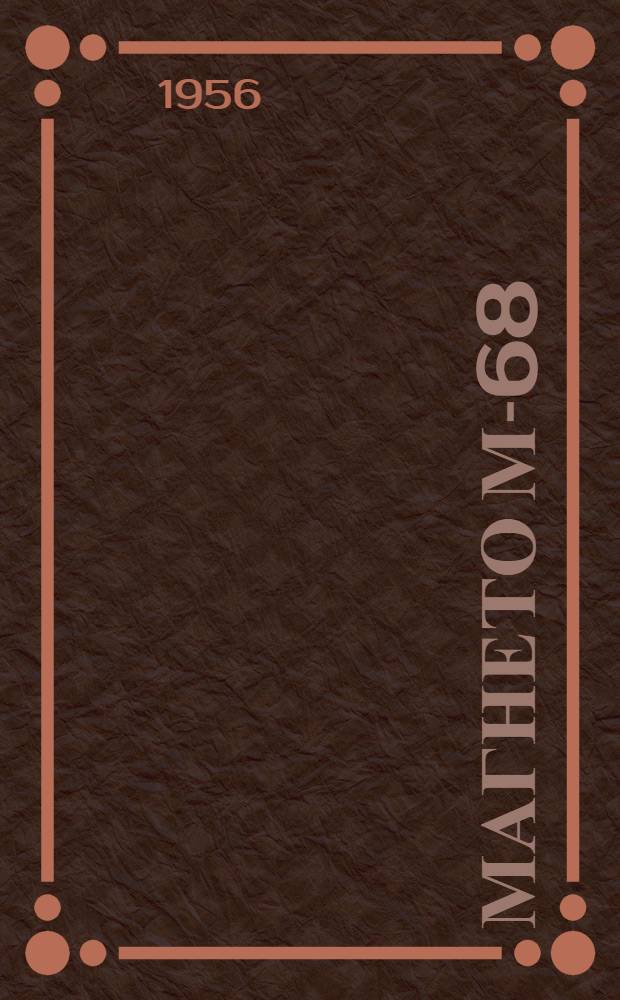 Магнето М-68 : Краткая инструкция по уходу за магнето в эксплуатации