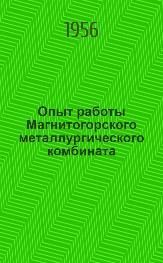 Опыт работы Магнитогорского металлургического комбината : Сб. 1-