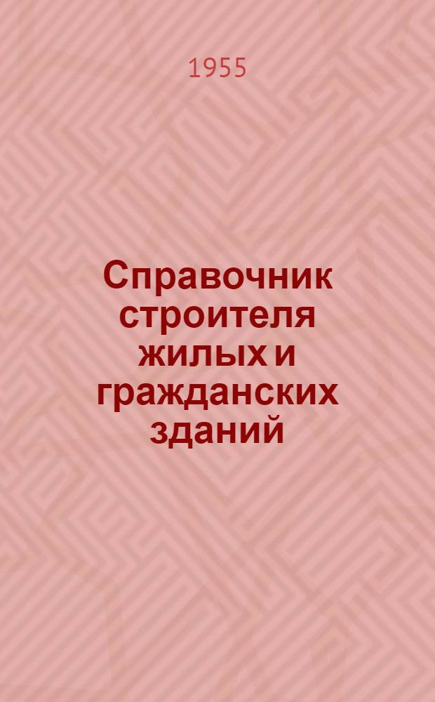 Справочник строителя жилых и гражданских зданий