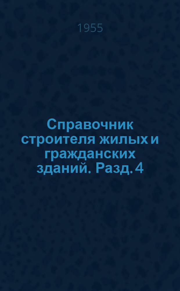 Справочник строителя жилых и гражданских зданий. Разд. 4 : Внепостроечный и внутрипостроечный транспорт