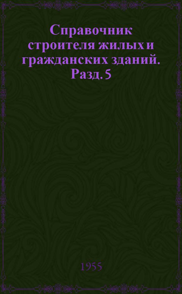 Справочник строителя жилых и гражданских зданий. Разд. 5 : Справочные данные