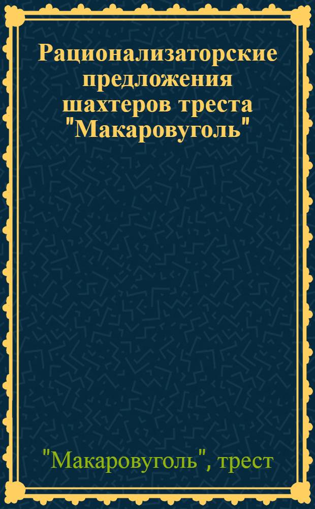 Рационализаторские предложения шахтеров треста "Макаровуголь" : Вып. 1-