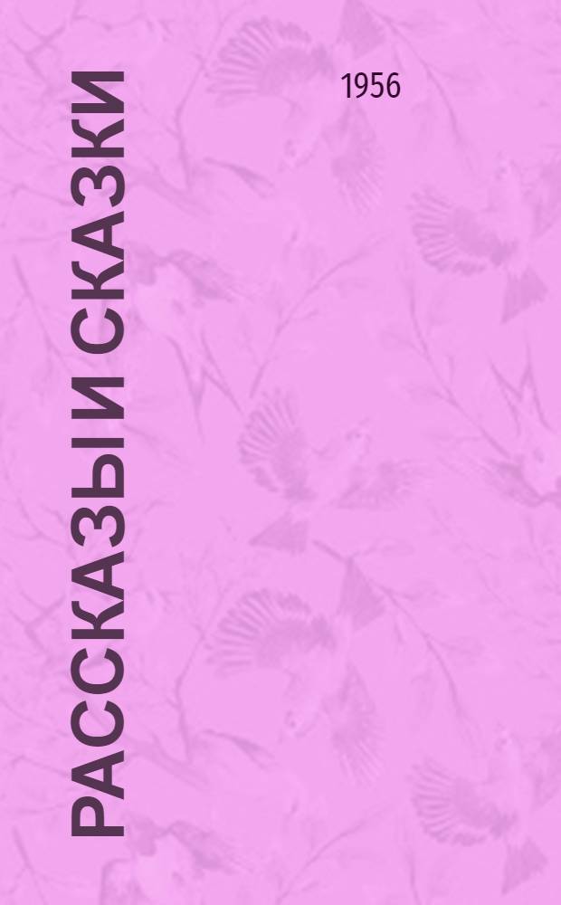 Рассказы и сказки : Для мл. и сред. возраста