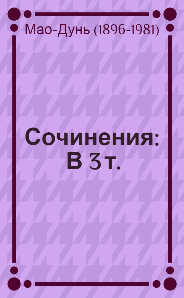 Сочинения : В 3 т. : Пер. с кит