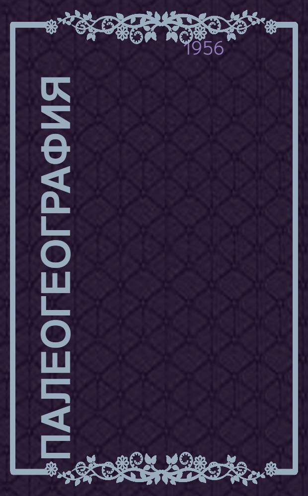 Палеогеография : Курс лекций. [Вып. 1]. Гл. 1-5