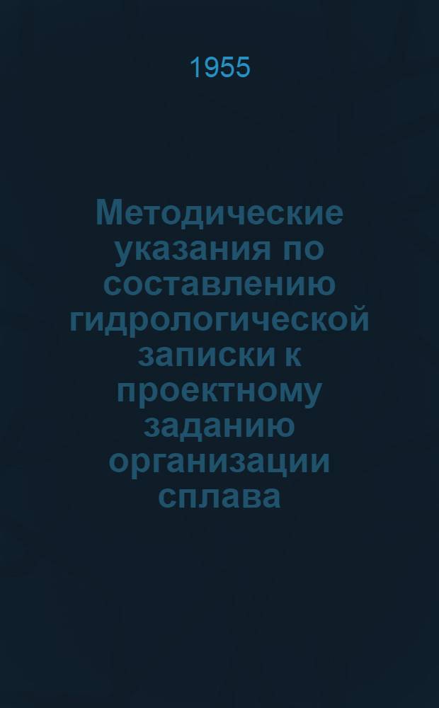 Методические указания по составлению гидрологической записки к проектному заданию организации сплава : Ч. 2. Ч. 2