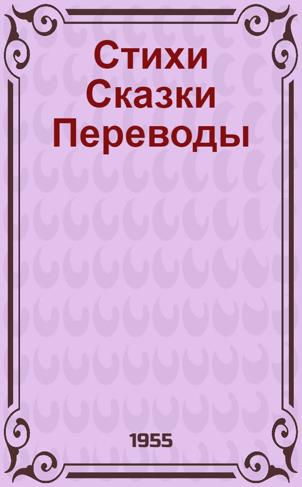 Стихи Сказки Переводы : В 2 кн. Кн. 1 : Стихи ; Сказки