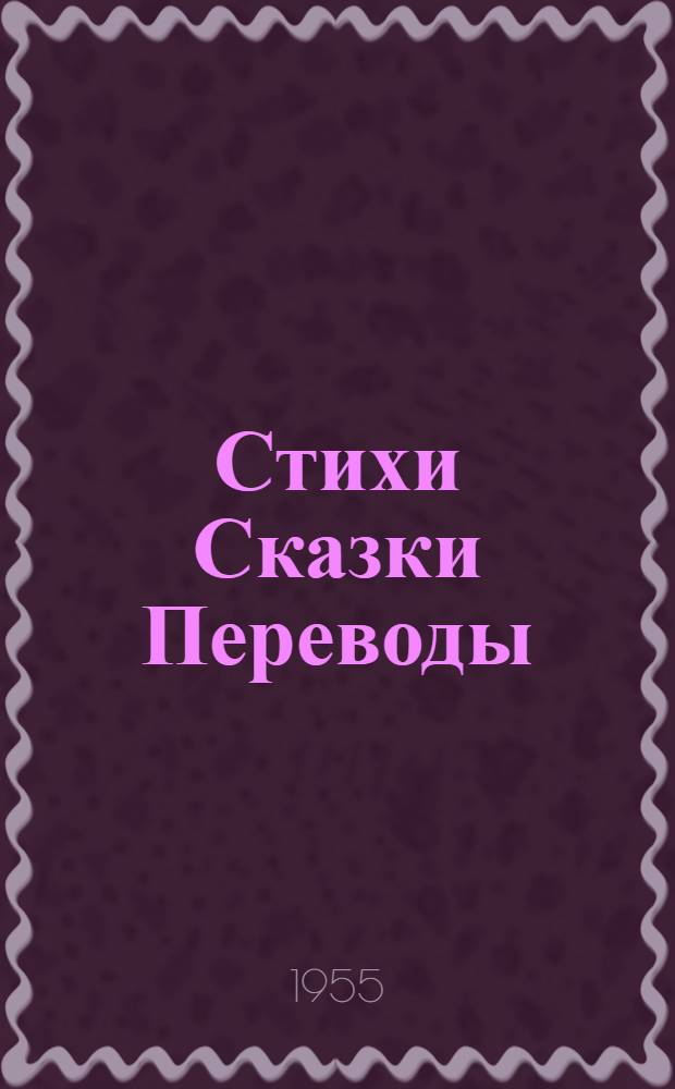 Стихи Сказки Переводы : В 2 кн. Кн. 2 : Избранные переводы