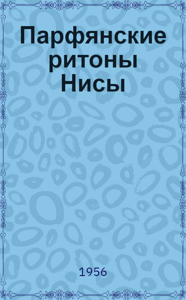 Парфянские ритоны Нисы : Из культ. наследия туркм. народа : Альбом иллюстраций