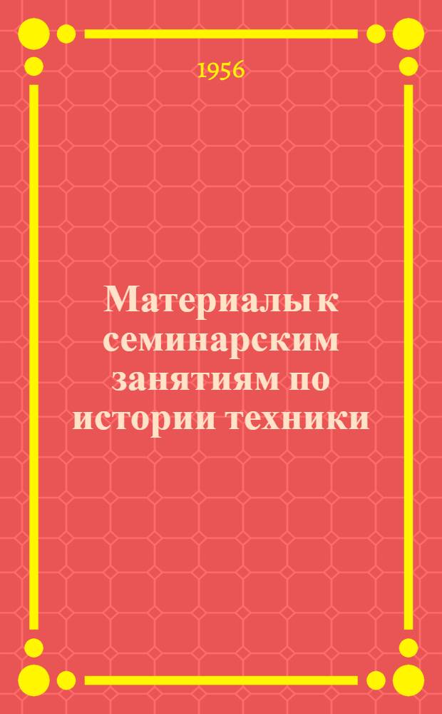 Материалы к семинарским занятиям по истории техники : Вып. 1