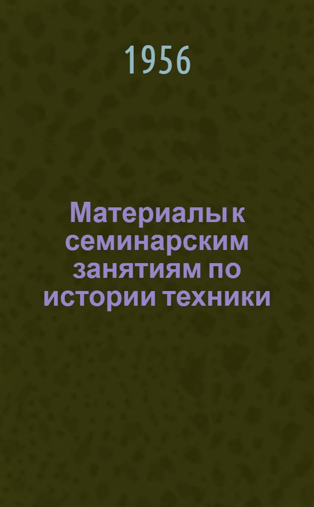 Материалы к семинарским занятиям по истории техники : Вып. 1. Вып. 1 : Предмет и метод истории техники